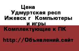 Asus GeForce GTX275 › Цена ­ 2 100 - Удмуртская респ., Ижевск г. Компьютеры и игры » Комплектующие к ПК   